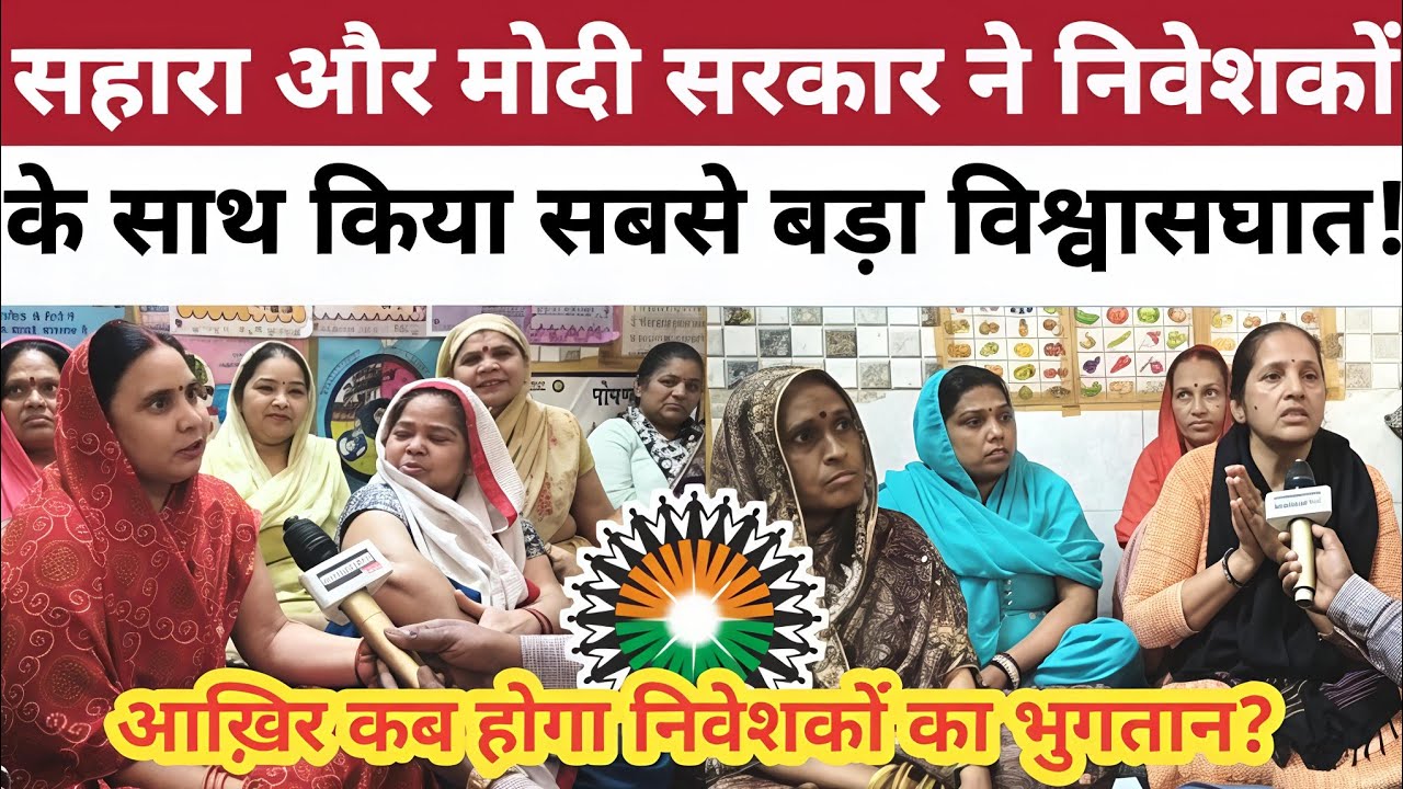 पहले #सहारा और अब #मोदी सरकार ने किया सबसे बड़ा #विश्वासघात! #sahararefund #sahararefundportal #modi 