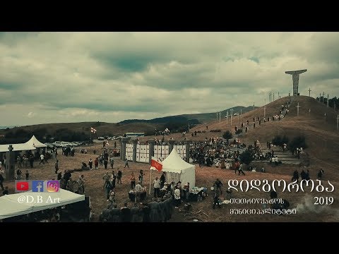 დიდგორობა 2019 / didgoroba 2019