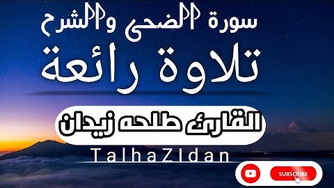 سورة الضحى والشرح🌹🌹|  بصوت القارئ طلحه زيدان🎧🌹||بصوت هادئة وارح قلبك||#tlawat #short#القرآن_الكريم
