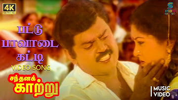 Pattu Paavadai Katti 4K Remastered Video Song - Santhana Kaatru | Vijayakanth, Gauthami | SPB | SPE