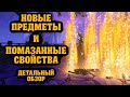 Детальный обзор всех новых легендарок и помазанных свойств | Mayhem 2.0 | Borderlands 3