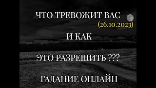 ЧТО ТРЕВОЖИТ ВАС И КАК ЭТО РАЗРЕШИТЬ ??? ГАДАНИЕ ОНЛАЙН