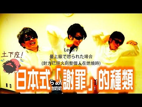 日本表示「敬意（謝罪篇）」的種類!!【日本介紹小笑劇】