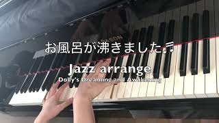 お風呂が沸きました JAZZ PIANO  Dolly's Dreaming and Awakening お人形の夢と目覚め　ピアノ