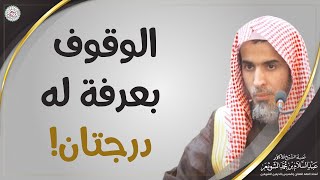 الوقوف بعرفة له درجتان! | الشيخ أ.د عبدالسلام الشويعر