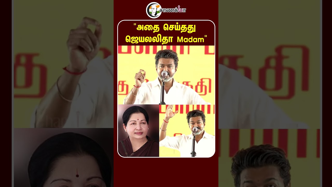 "அதை செய்தது ஜெயலலிதா Madam" | #shorts | Vijay | TVK | ADMK