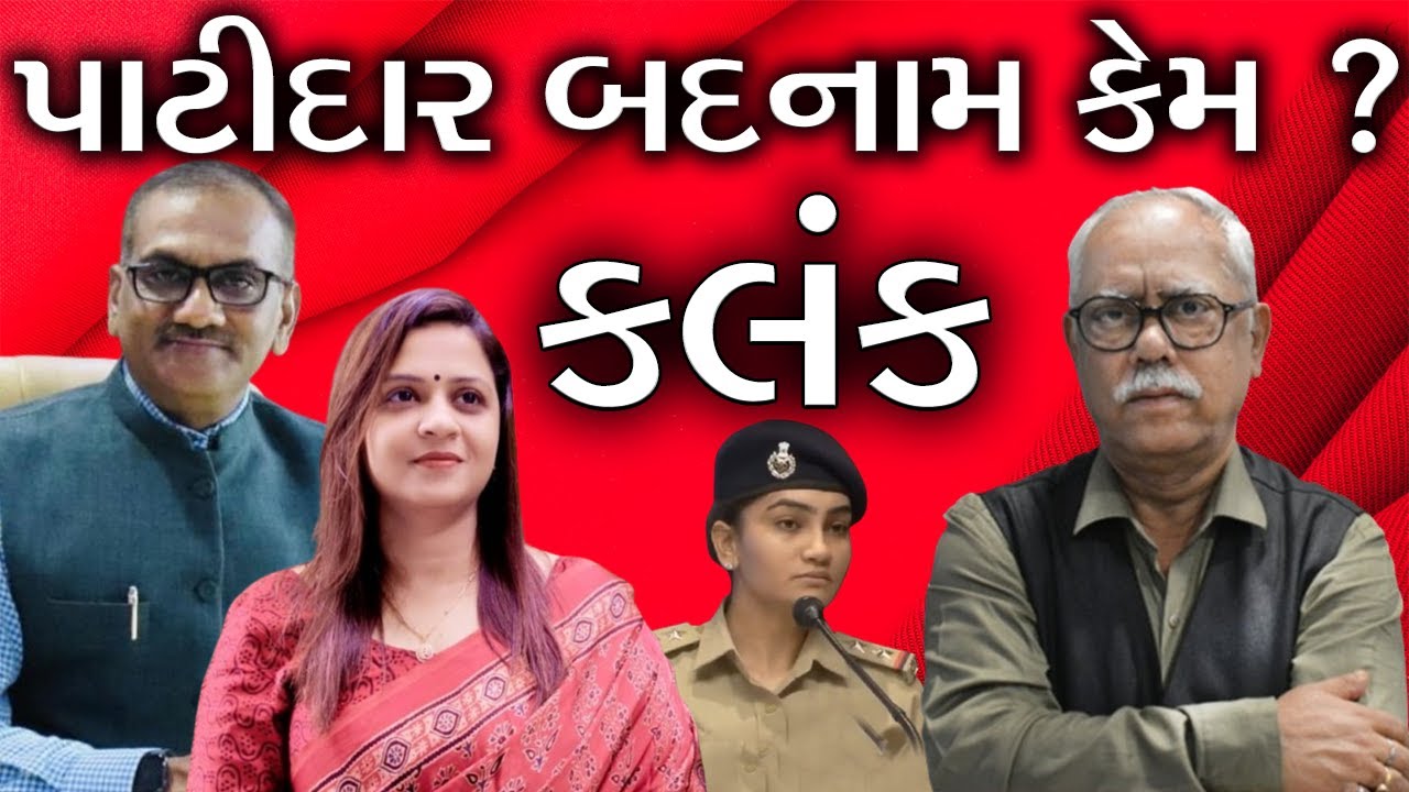 પાટીદાર બદનામ કેમ લાગ્યું કલંક ? PSI urvisha mendpara PowerPlay 1817 vrlive Manhar Patel Patidar