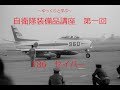 【ゆっくり兵器解説】自衛隊装備品講座第一回　F-86セイバー