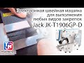 Jack JK-T1906GP-D - Электронная швейная машина для выполнения любых видов закрепок