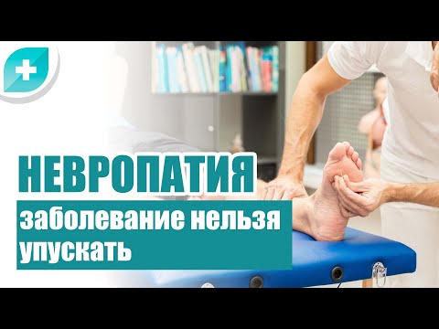 Невропатия заболевание, которое нельзя упускать