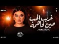 غريب الحب مين فاهمه ملهاش طعم أيامي دنيا الالفي كوكتيل روقان ترند التيك توك حظ شعبي 2027 mp3