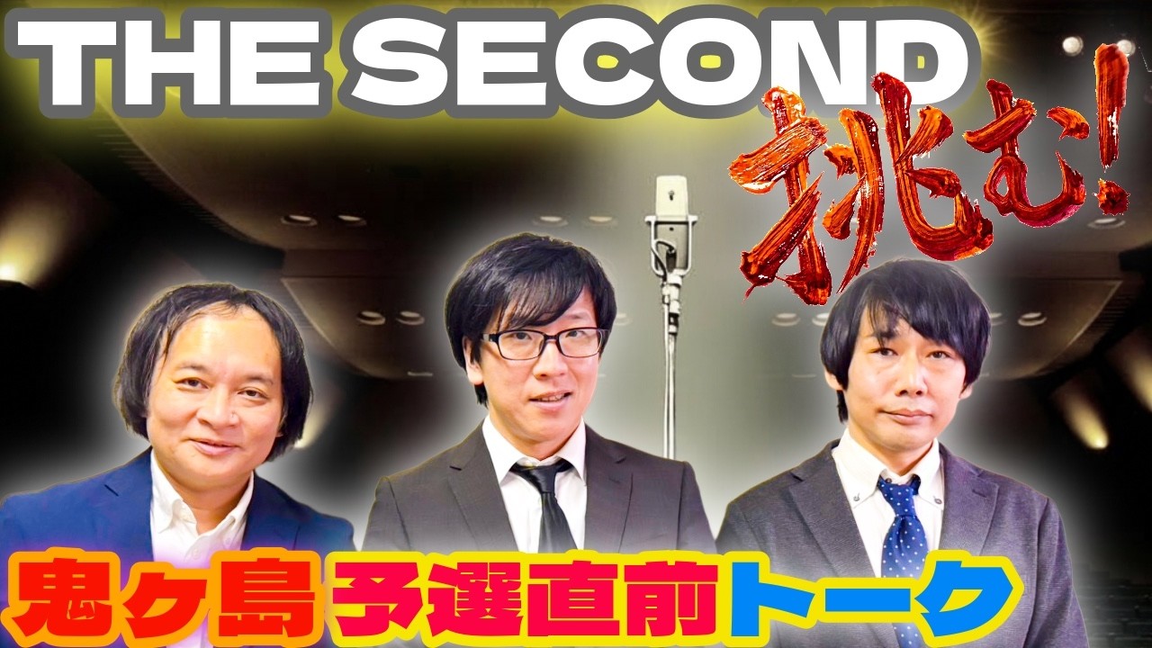 鬼ヶ島中学の校内放送 #４４「THE SECONDに挑む！」