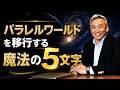 どんなときにもこの魔法の5文字で豊かなパラレルに移行します　波動チャンネルライブ配信