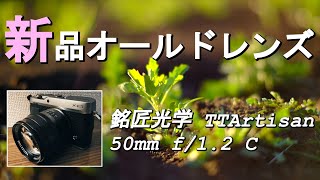 【レビュー】写りが楽しい🎵最新の「オールドレンズ」銘匠光学 TTArtisan 50mm f1.2 C【FUJIFILM X-E3】