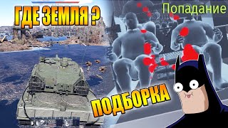 War Thunder - УСЛЫШАЛ КРАКЕНА, РИКОШЕТЫ И ПРИКОЛЫ #95