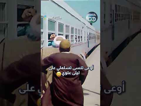 أوعى تنسى تسلملي على ليلى علوي محمد هنيدي صعيدي في الجامعة الأمريكية