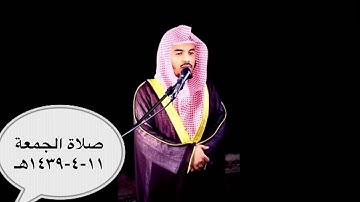 أواخر سورة الحشر وسورة الليل  للقارئ الشيخ د. ياسر الدوسري  صلاة الجمعة ١١-٤-١٤٣٩هـ
