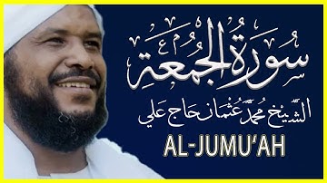 062 الجمعة تلاوة خاشعة سورة الجمعة كاملة || الشيخ محمد عثمان حاج علي