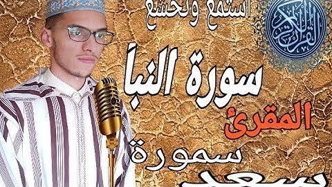 سورة النبأ تلاوة عطرة 🌹هادئة متخشعة تقشعر لها الأبدان 😍وتتخشع لها القلوب💓استمع وتخشع