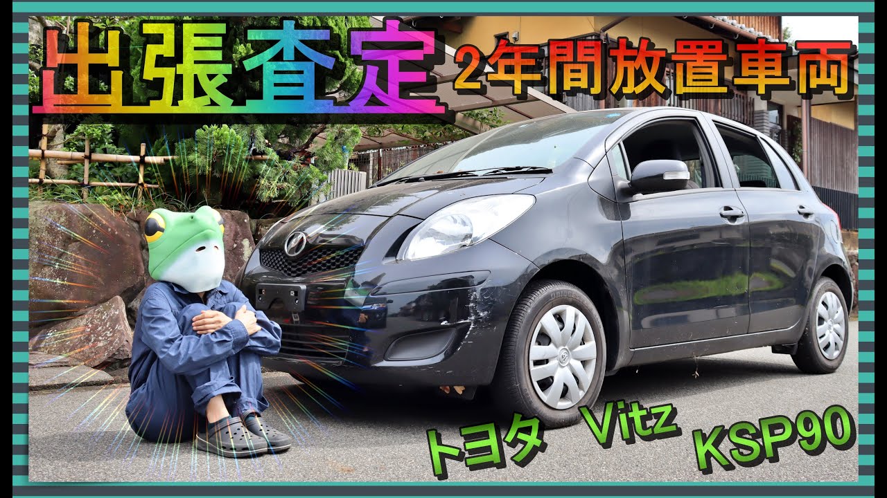 無料出張査定に行ってきた トヨタ ヴィッツ Ksp90 カスタム軽自動車の中古車販売の当店が普通車の買取 長期放置された車の買取は可能なのか 査定の仕方も交えつつ現地からお届けします Youtube 無料出張査定に行ってきた トヨタ ヴィッツ Ksp90 カスタム軽自動車の中古車販売の当店が普通車の買取 長期放置された車の買取は可能なのか 査定の仕方も交えつつ現地からお届けします Youtube