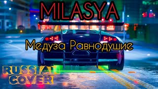 MILASYA - Медуза Равнодушие Russian Cover  ⚡ Музыка в Машину 2020 ⚡Хит 2020