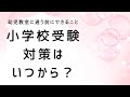 小学校受験対策はいつから始めればいい？