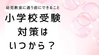 小学校受験対策はいつから始めればいい？