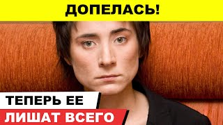 Допелась! Теперь ее лишат всего