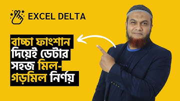 How to check two values are equal or not| MS Excel Bangla Tutorial DELTA Function
