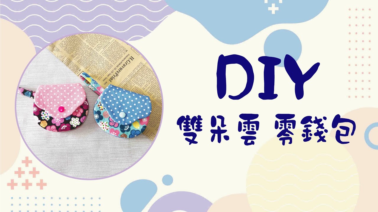 |郁兔縫紉小教室|手作教學|雙朵雲 零錢包 縮圖