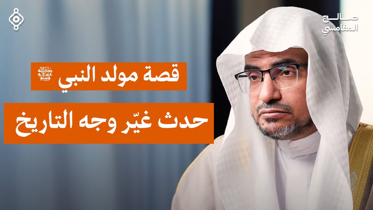 قصة ولادة اليتيم ﷺ الذي غييّر التاريخ | الشيخ صالح المغامسي