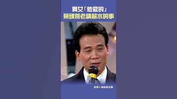 Thumbnail of 1993年#陳小雲 的舞女「他做的」 #蔡頭 別老講薪水的事#歡喜來逗陣#白冰冰#楊宗憲@cts_arch #Shorts