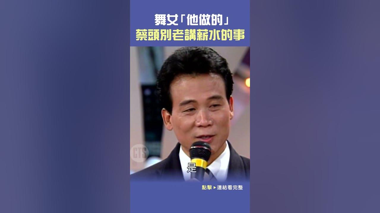 1993年#陳小雲 的舞女「他做的」 #蔡頭 別老講薪水的事#歡喜來逗陣#白冰冰#楊宗憲@cts_arch #Shorts 1993年#陳小雲 的舞女「他做的」 #蔡頭 別老講薪水的事#歡喜來逗陣#白冰冰#楊宗憲@cts_arch #Shorts