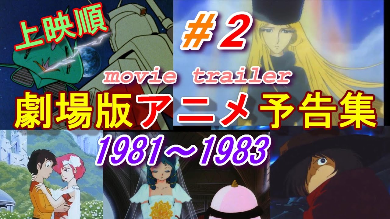 アニメ映画予告編 1981～1983 Animation Movie Trailer (#2) - YouTube