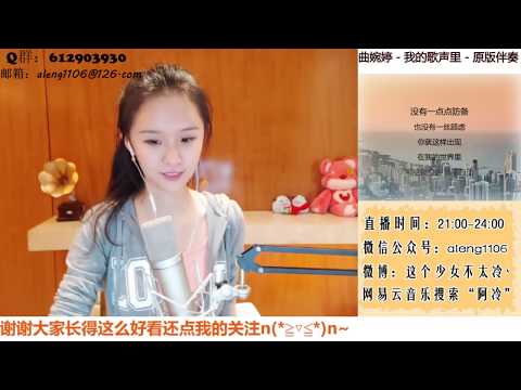 阿冷Aleng(江西鷹潭) "我的歌聲裡" by曲婉婷