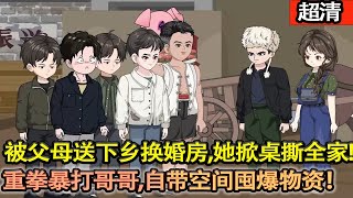 沙雕動畫【重生70年代!16歲少女被父母送下鄉換婚房,她反手掀桌怒撕全家:重拳出出暴打哥哥,自帶空間囤爆物資!】#乖仔动画