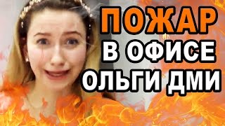 ПОЖАР в офисе Ольги Дми!! ЖЕСТЬ! Смотреть ВСЕМ!!!