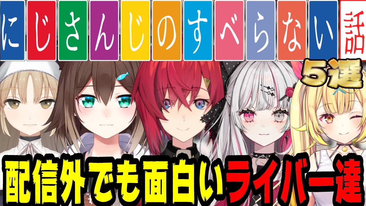 【いつだって面白い】配信外でも面白すぎるライバーのエピソードトーク集【にじさんじ/にじさんじ切り抜き/アンジュ・カトリーナ/文野環/石神のぞみ/星川サラ/シスター・クレア/フミ/雑談/睡眠用/作業用】