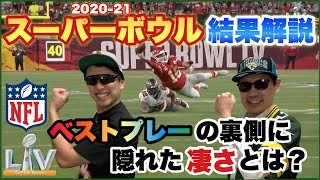 【スーパーボウル2021結果解説】素人が選んだベストプレーを経験者が解説！〜フジャース注目プレー編〜