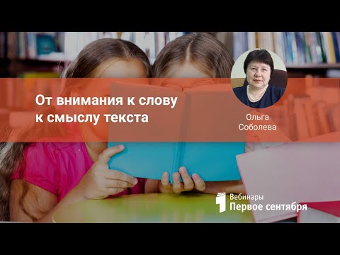 От внимания к слову к смыслу текста