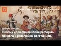 Причины Французской революции — Дмитрий Бовыкин