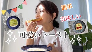【トーストアレンジ】かわいいトーストの作り方