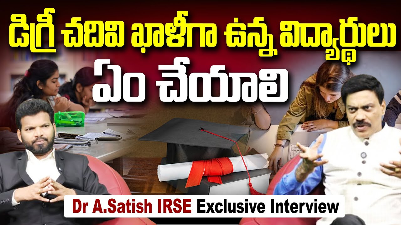 డిగ్రీ చదివి ఖాళీగా ఉన్నారా? ఉద్యోగం కోసం.. | Career Guidance for Degree Students | Dr A.Satish IRSE