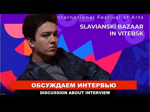 Слушать песню Реакция и мнение - Славянский Базар 2021 -  Пресс конференция Димаш