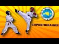 Соревнования Макса 21 мая 2023 г. Тхэквондо / соревнования