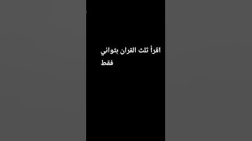 سورة الإخلاص #سورة_الإخلاص تعادل ثلث القرآن الكريم