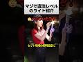 マジで違法レベルのライト紹介