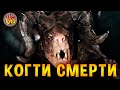 Когти Смерти: Страшные тайны Fallout