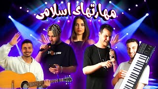 SKILLS ( Singing )  ( خوانندگی ) مهارتهای اسلامی