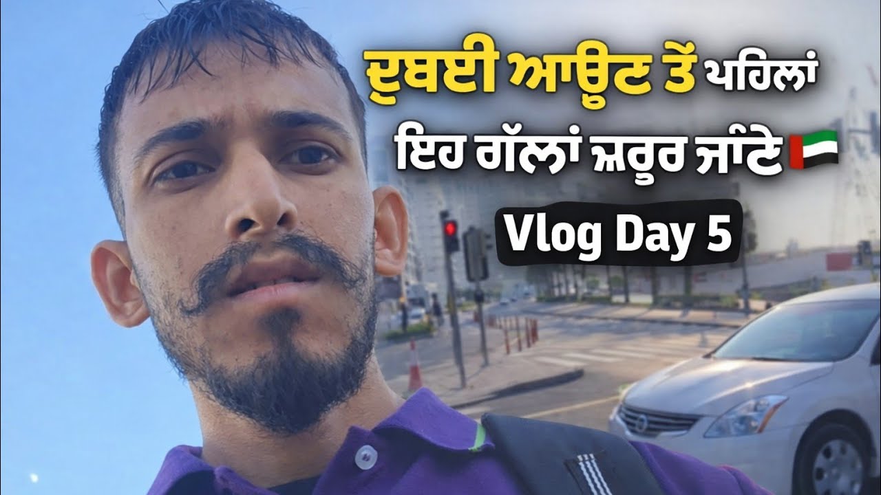 ਦੁਬਈ ਆਉਣ ਤੋਂ ਪਹਿਲਾਂ ਇਹ ਗੱਲਾਂ ਜ਼ਰੂਰ ਜਾਣੋ 🇦🇪 | Vlog Day